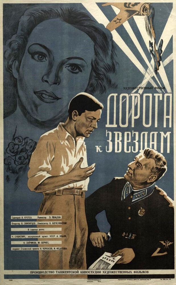 Дорога к звездам (1943)