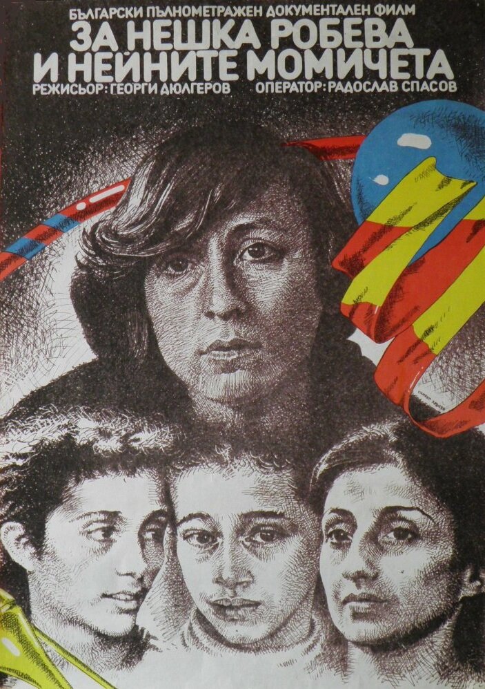 О Нешке Робевой и её девушках (1985)