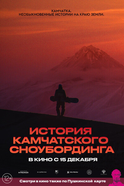 История камчатского сноубординга (2022)